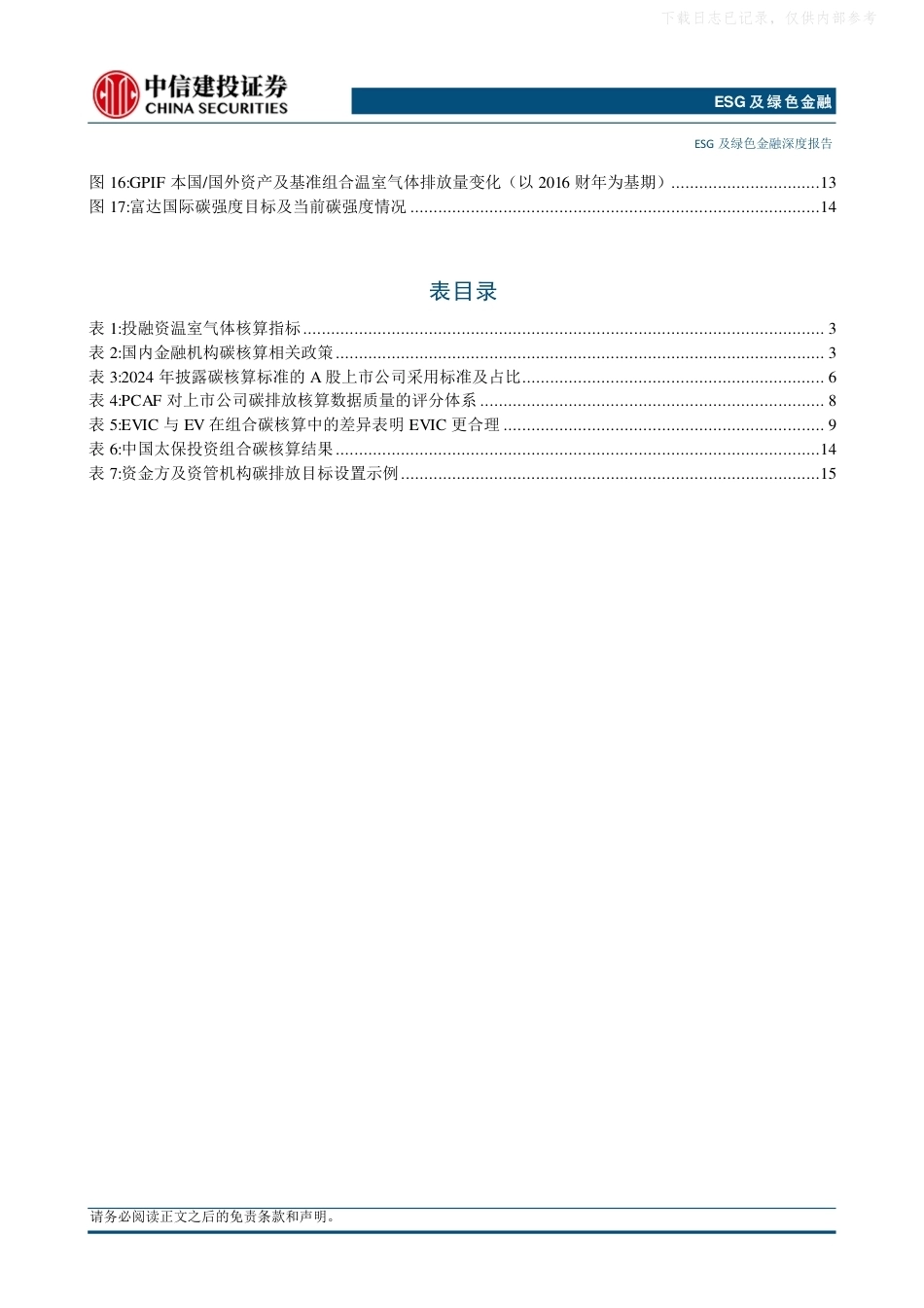 中信建投：ESG及绿色金融深度—核算先行，锚定净零多资产投资组合碳核算十问十答-20260911_第3页