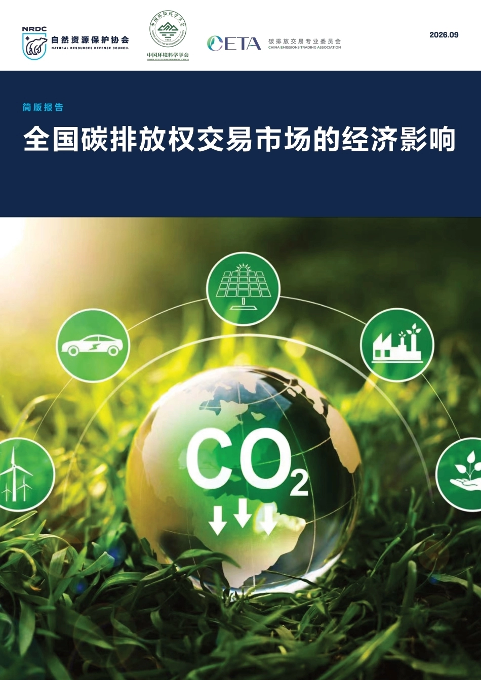自然资源保护协会：全国碳排放权交易市场的经济影响-260909_第1页