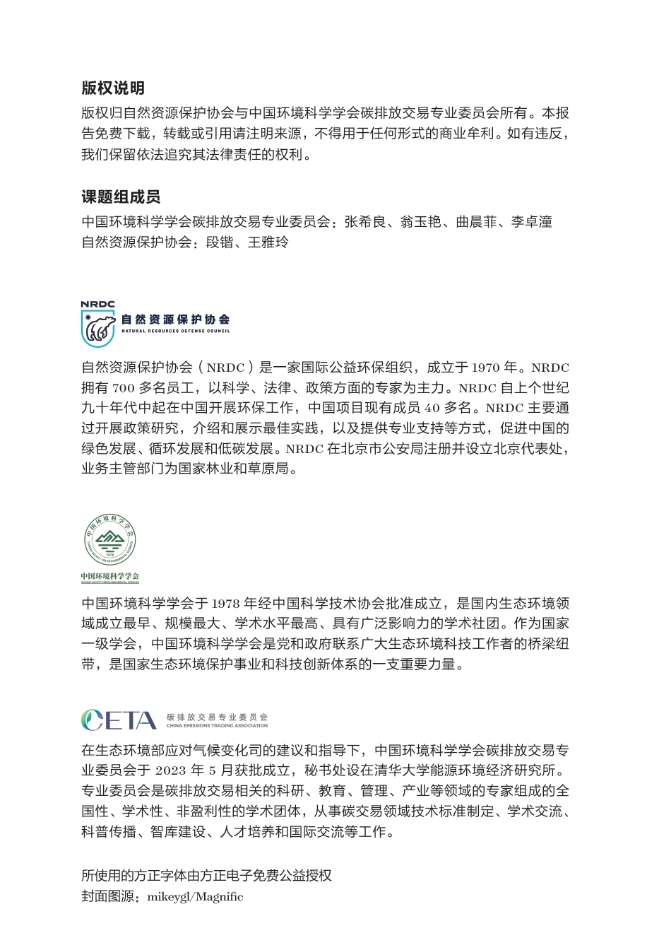 自然资源保护协会：全国碳排放权交易市场的经济影响-260909_第2页