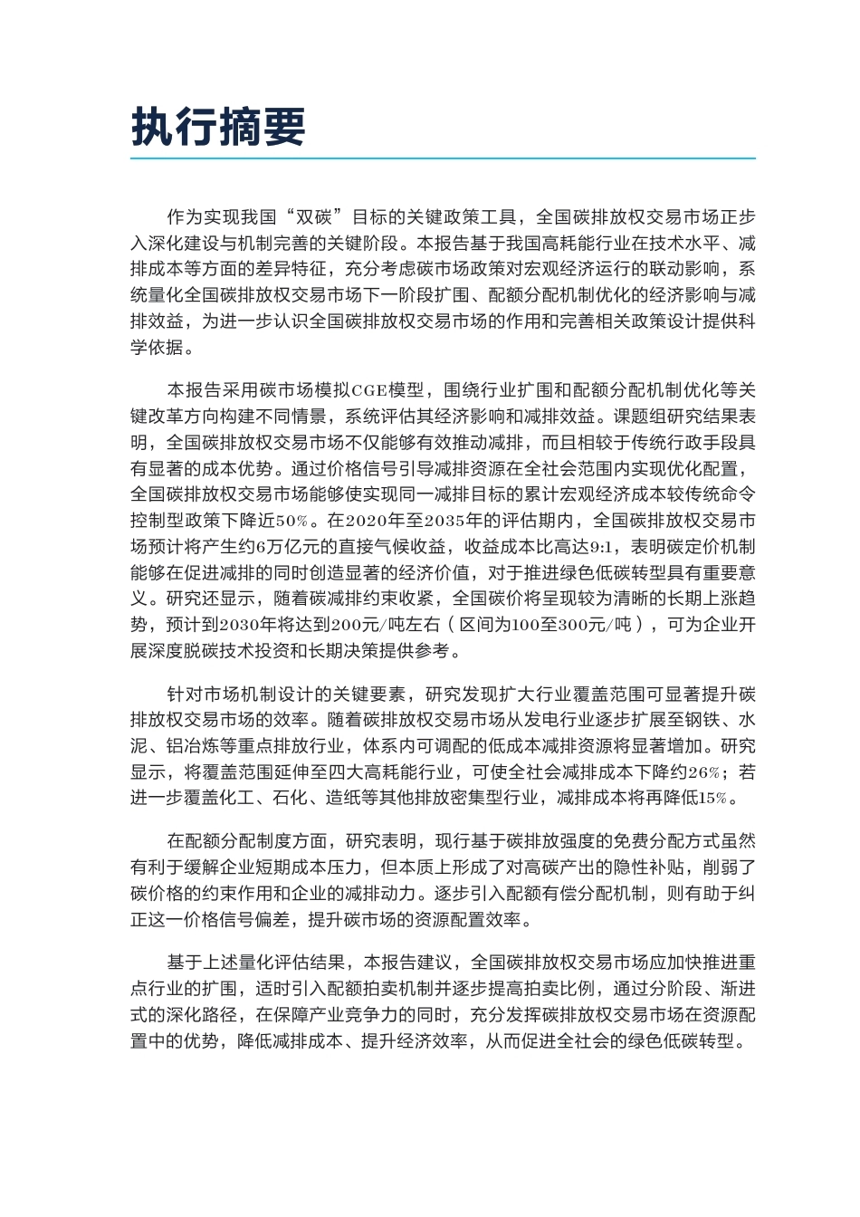 自然资源保护协会：全国碳排放权交易市场的经济影响-260909_第3页