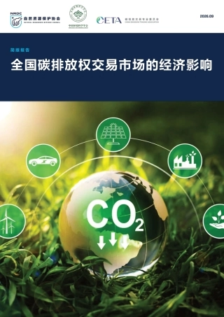自然资源保护协会：全国碳排放权交易市场的经济影响-260909