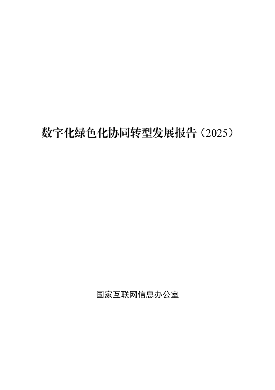 国家网信办：数字化绿色化协同转型发展报告（2025）-202512_第1页