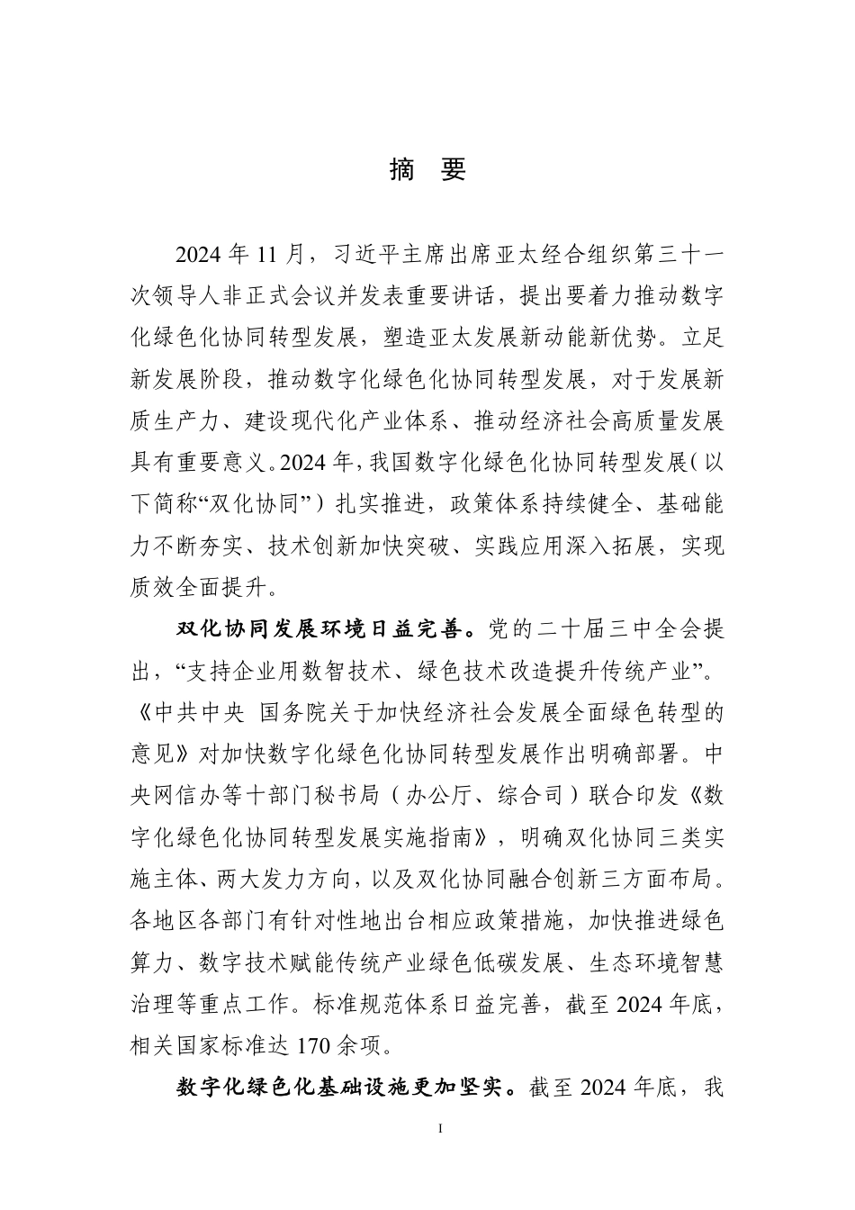 国家网信办：数字化绿色化协同转型发展报告（2025）-202512_第2页