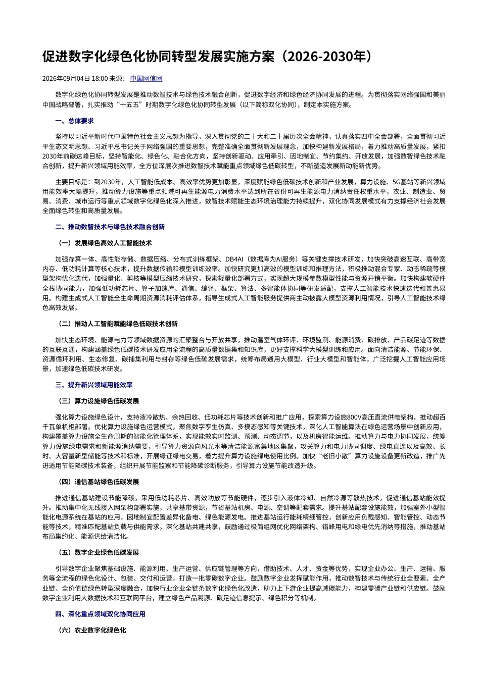 七部门：促进数字化绿色化协同转型发展实施方案（2026-2030年）_中央网络安全和信息化委员会办公室_第1页