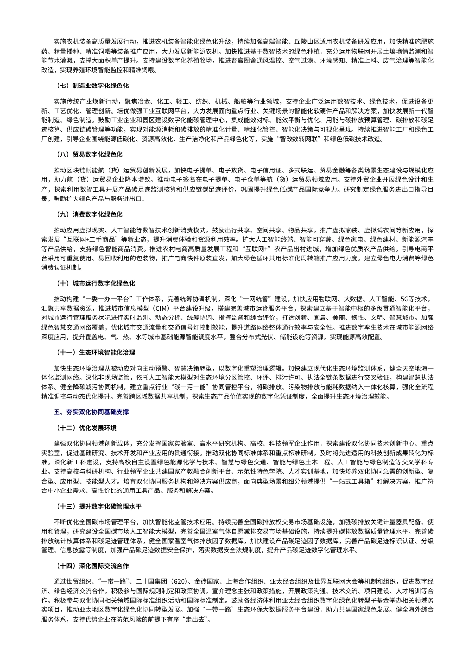 七部门：促进数字化绿色化协同转型发展实施方案（2026-2030年）_中央网络安全和信息化委员会办公室_第2页