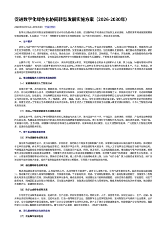 七部门：促进数字化绿色化协同转型发展实施方案（2026-2030年）_中央网络安全和信息化委员会办公室