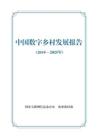 中国数字乡村发展报告（2019-2025）