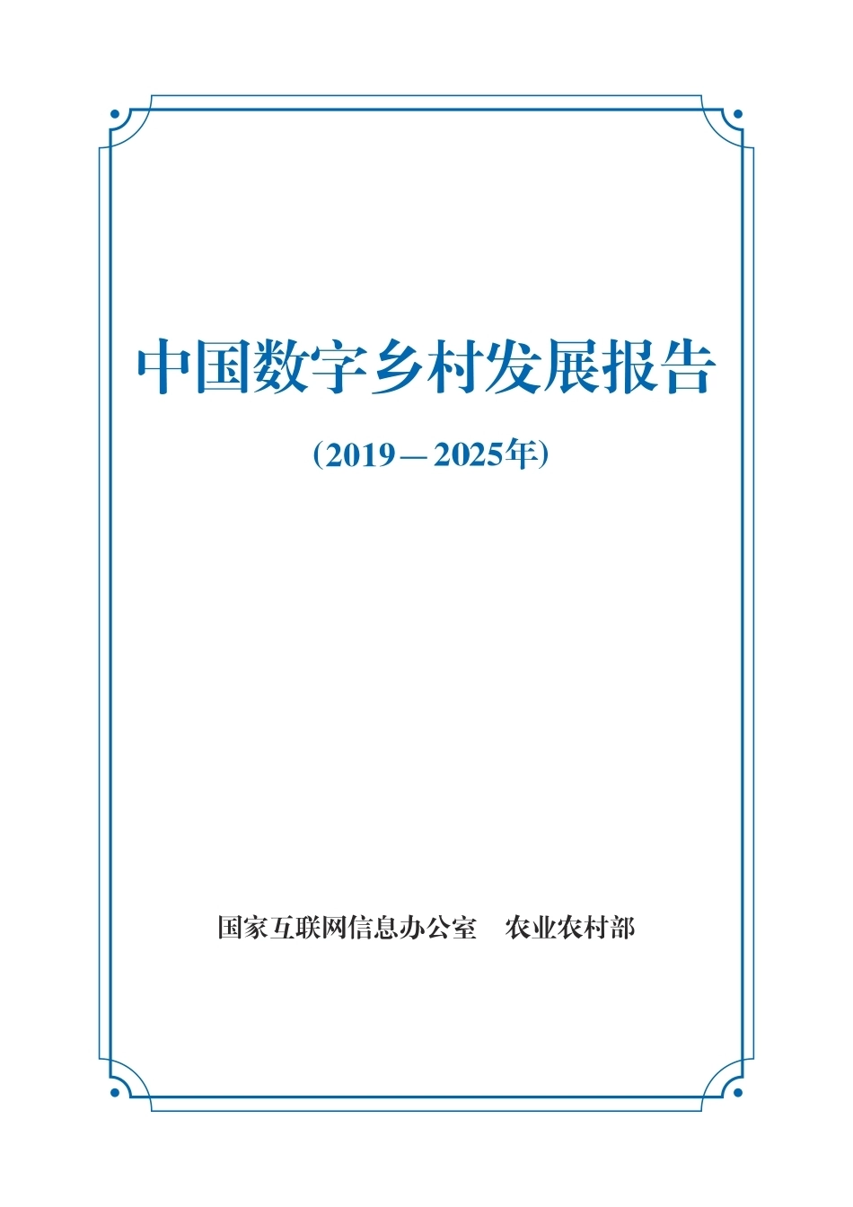 中国数字乡村发展报告（2019-2025）_第1页