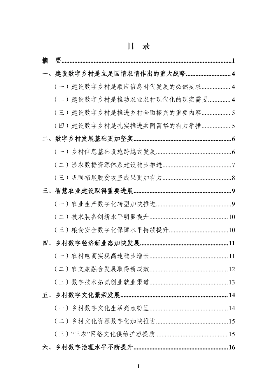 中国数字乡村发展报告（2019-2025）_第2页
