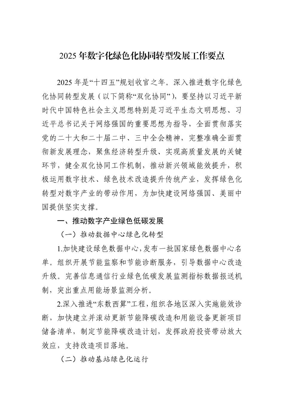 中央网信办等十部门：2025年数字化绿色化协同转型发展工作要点-202504_第1页