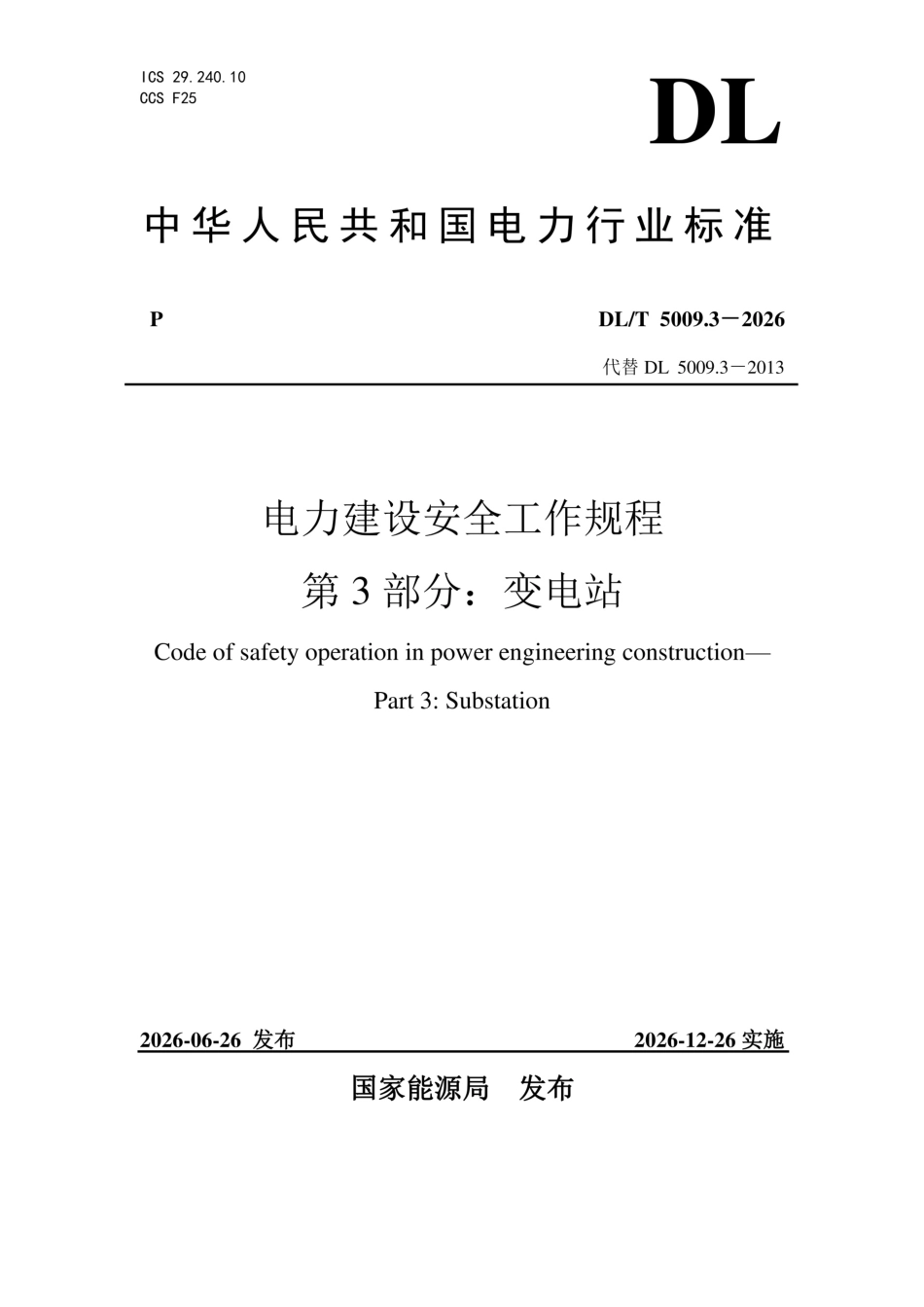 DL∕T 5009.3-2026 电力建设安全工作规程 第3部分：变电站_第1页