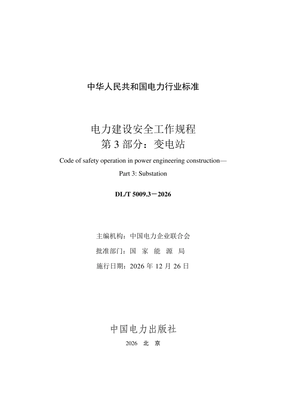 DL∕T 5009.3-2026 电力建设安全工作规程 第3部分：变电站_第2页