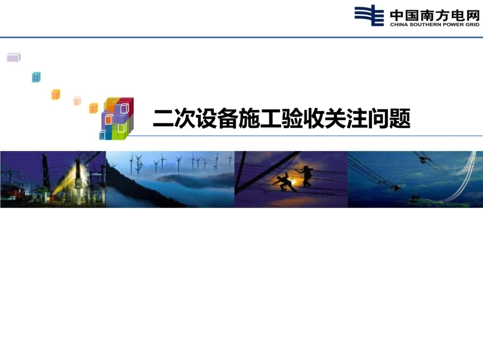 二次设备施工验收关注问题_第1页