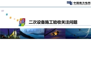 二次设备施工验收关注问题