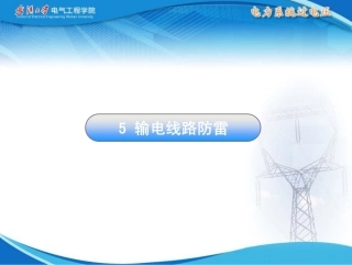 输电线路防雷 