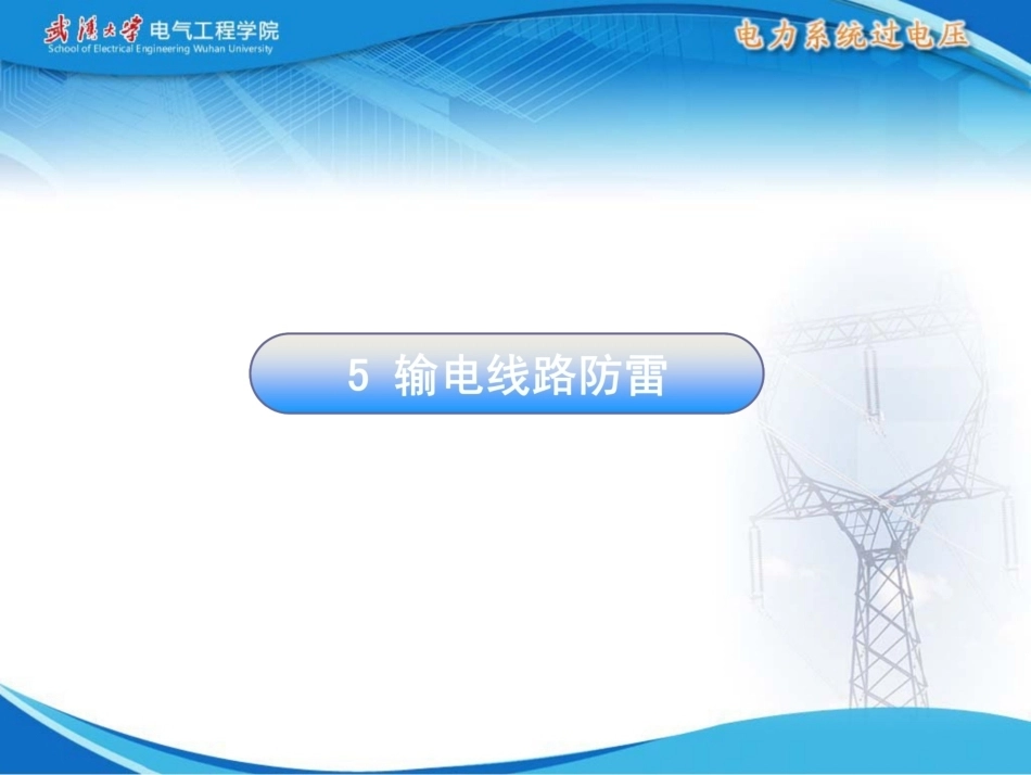 输电线路防雷 _第1页