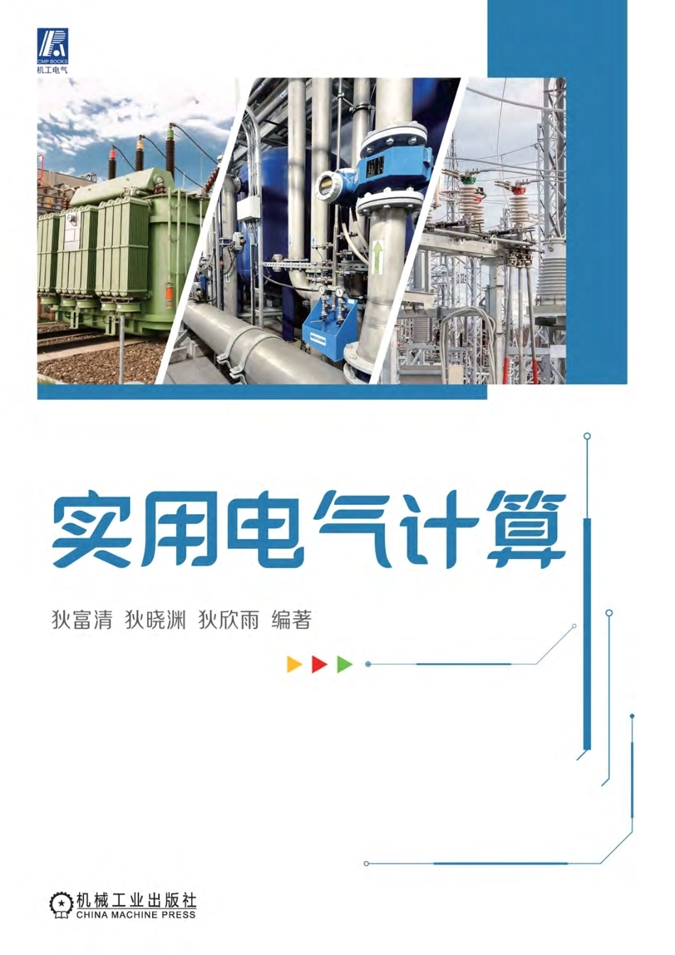 实用电气计算手册_第1页