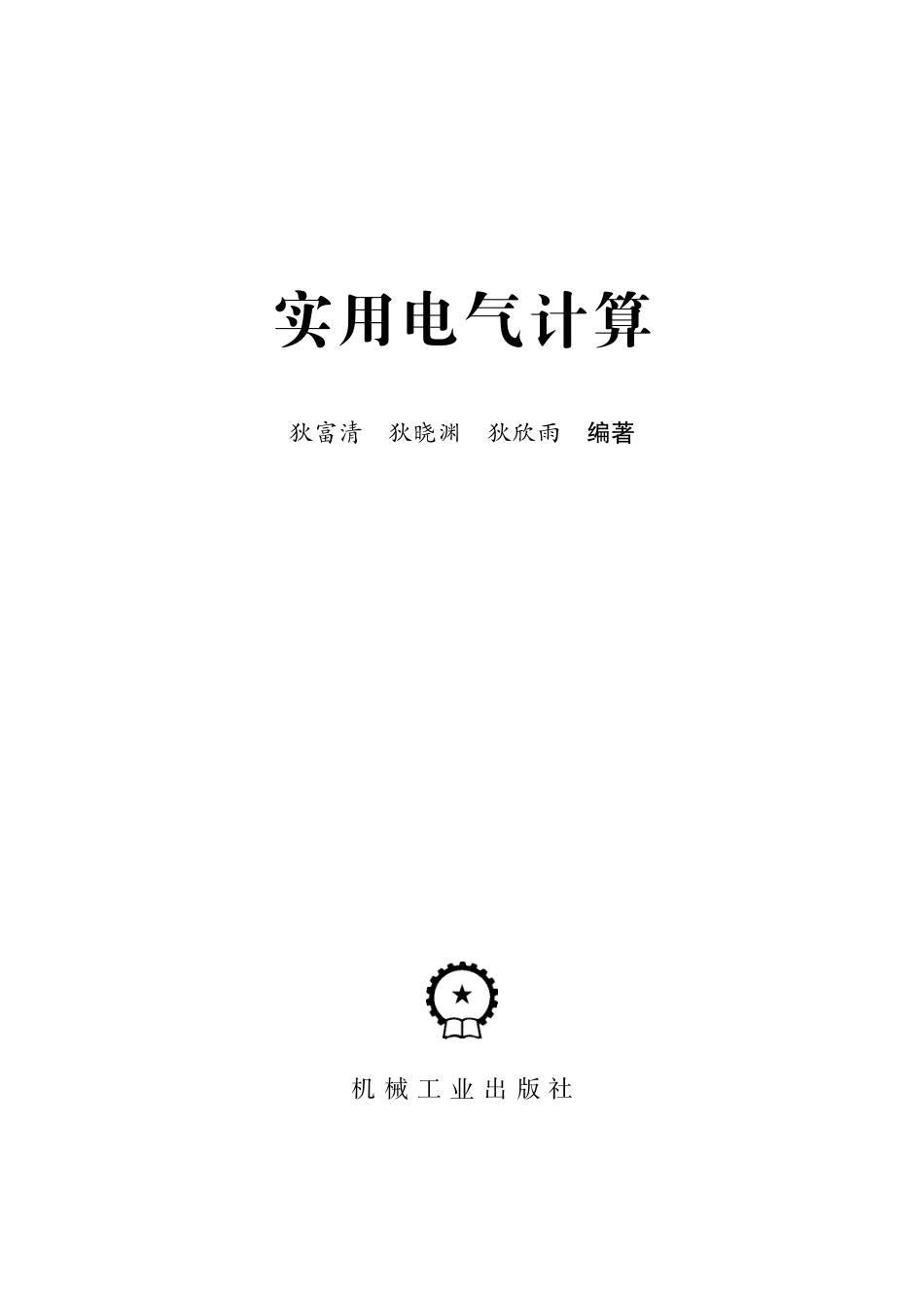 实用电气计算手册_第2页