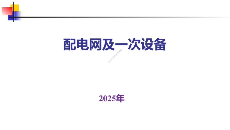 2025最新配电网及一次设备培训课件_第1页