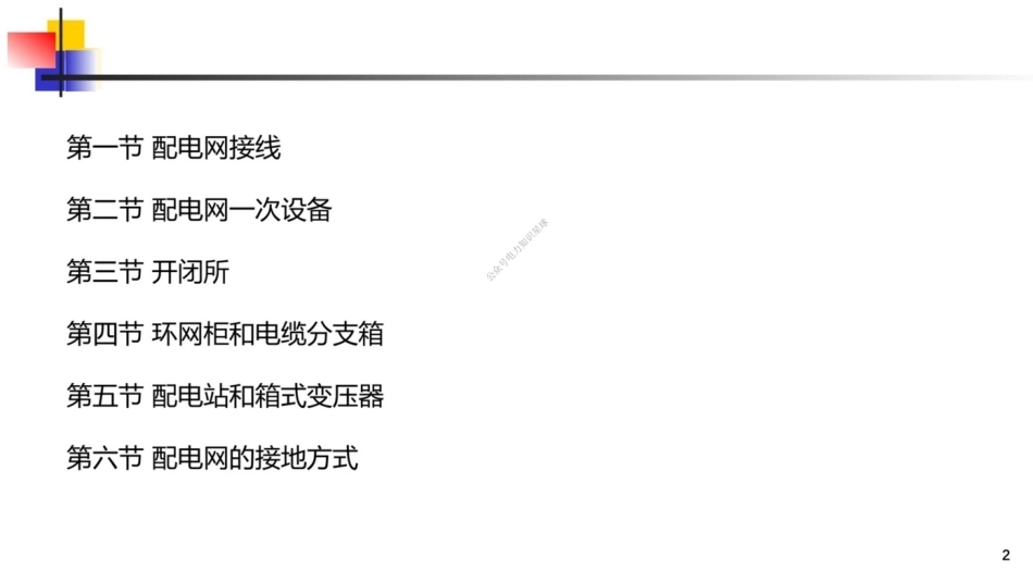 2025最新配电网及一次设备培训课件_第2页