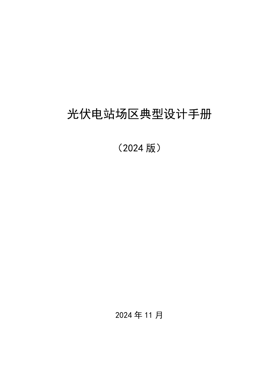 光伏电站场区典型设计手册（204页）_第1页