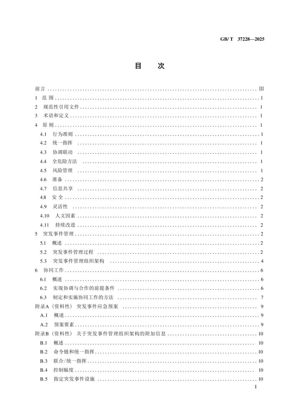 GB∕T_37228-2025_安全与韧性_应急管理_突发事件管理指南_第3页