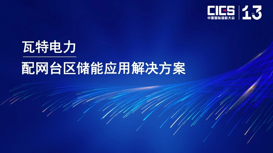 PPT-配网台区储能应用解决方案_第1页