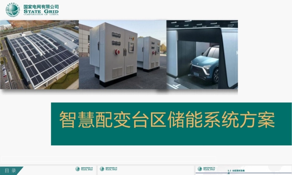智慧配变台区储能系统方案