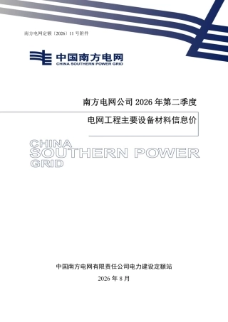 南方电网公司2026年第二季度电网工程主要设备材料信息价
