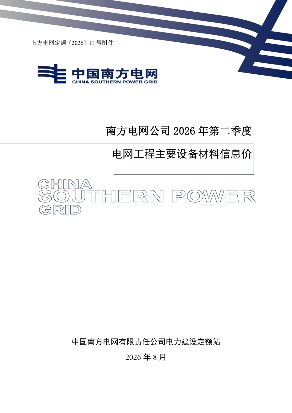 南方电网公司2026年第二季度电网工程主要设备材料信息价_第1页