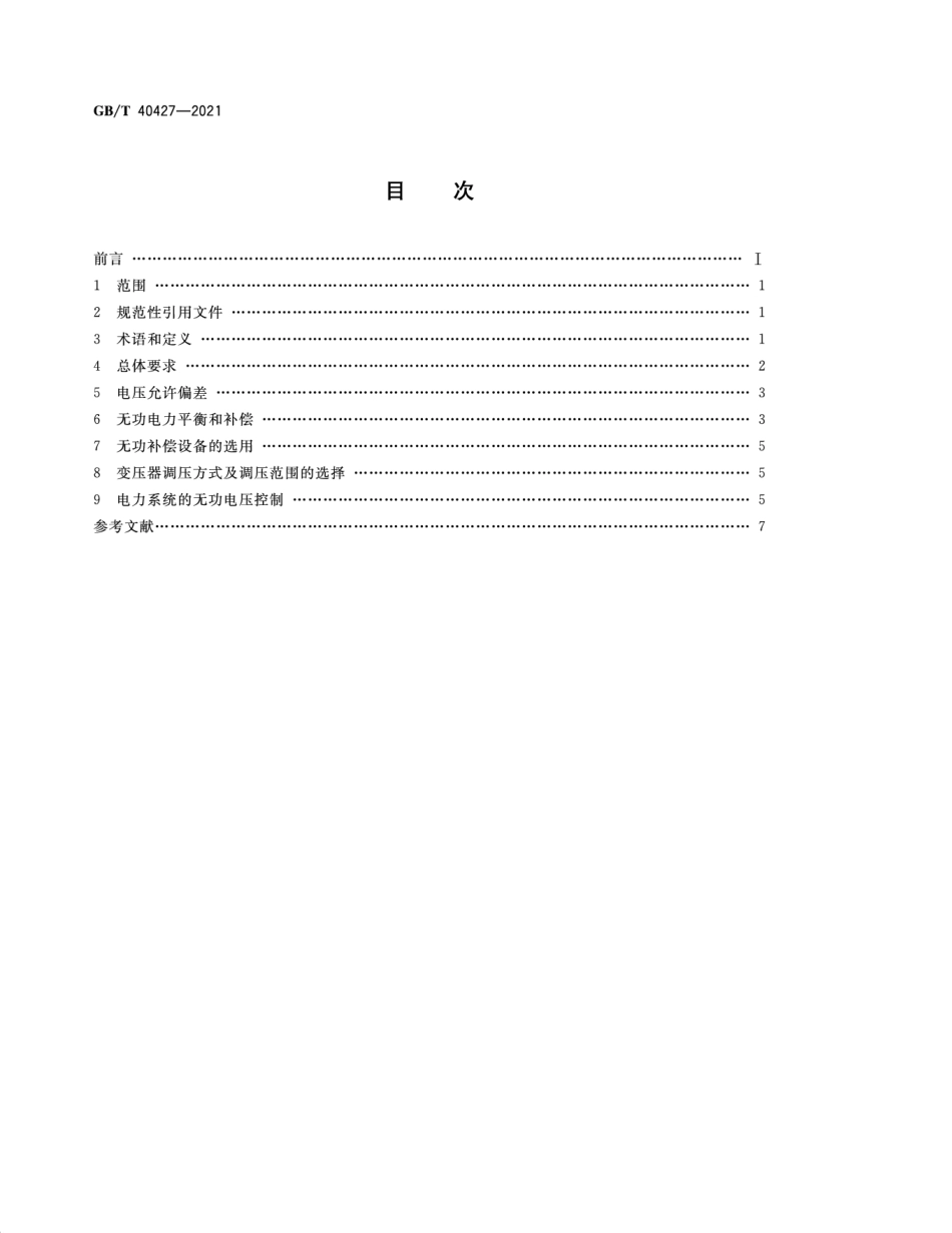 GB_T 40427-2021电力系统电压和无功电力技术导则_第2页