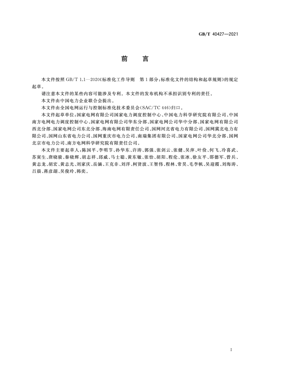 GB_T 40427-2021电力系统电压和无功电力技术导则_第3页