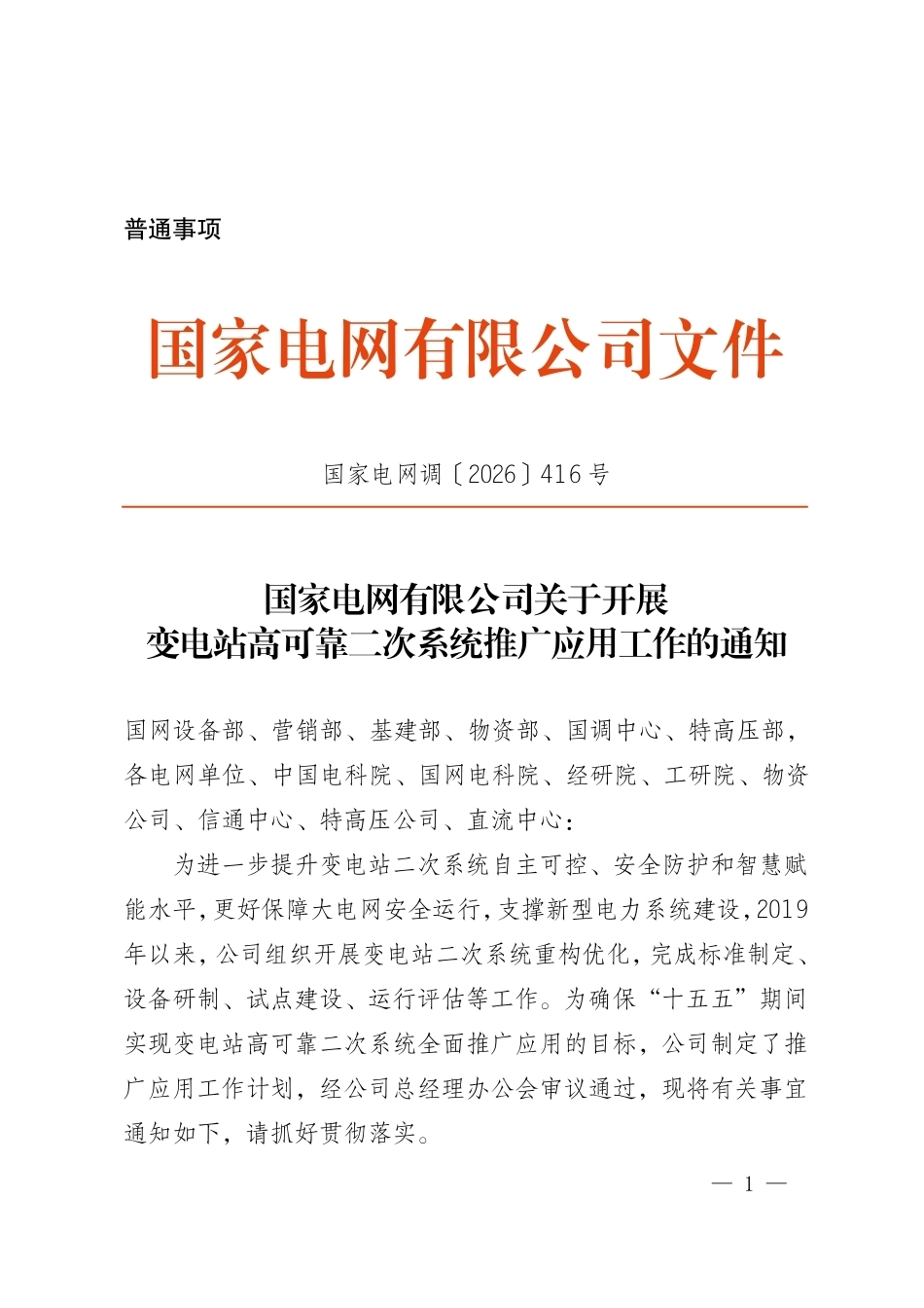 国家电网调〔2026〕416号   国家电网有限公司关于开展变电站高可靠二次系统推广应用工作的通知~(1)_第1页