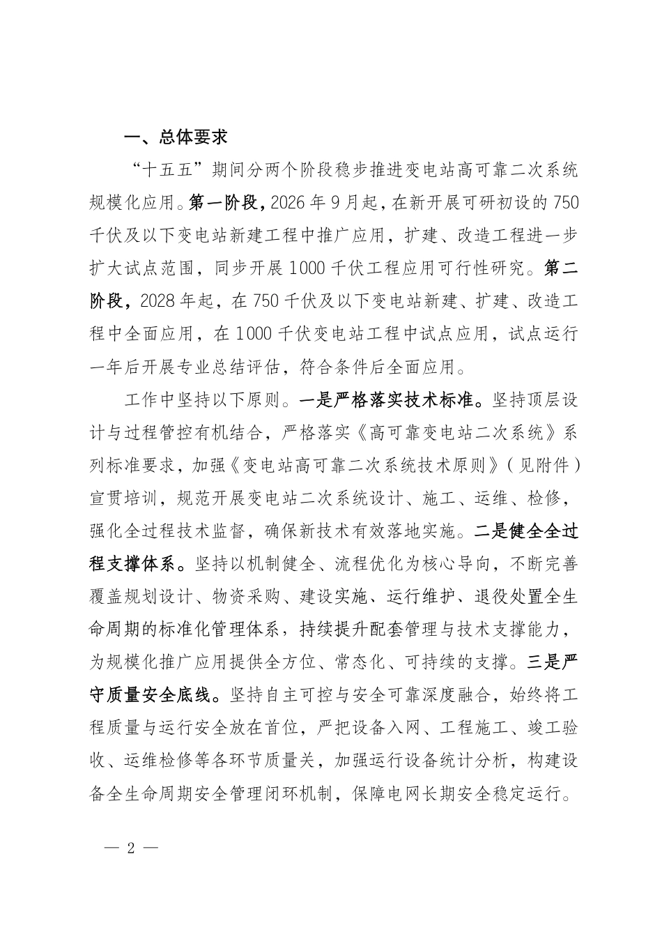 国家电网调〔2026〕416号   国家电网有限公司关于开展变电站高可靠二次系统推广应用工作的通知~(1)_第2页