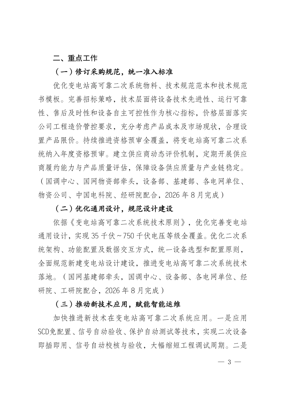 国家电网调〔2026〕416号   国家电网有限公司关于开展变电站高可靠二次系统推广应用工作的通知~(1)_第3页