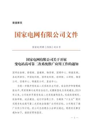 国家电网调〔2026〕416号   国家电网有限公司关于开展变电站高可靠二次系统推广应用工作的通知~(1)