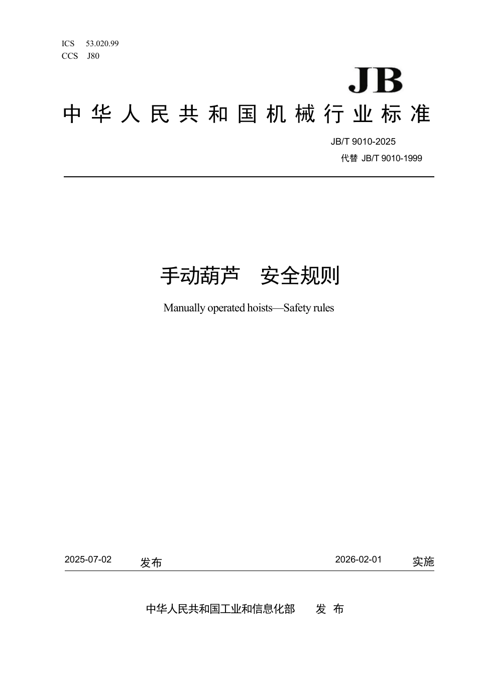 JBT 9010-2025 手动葫芦  安全规则_第1页