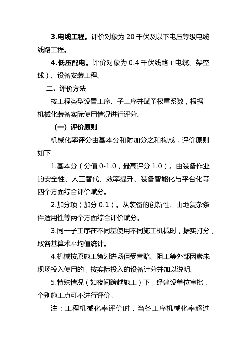 南方电网公司电网工程机械化施工量化评价标准（试行）_第2页