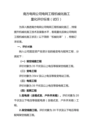 南方电网公司电网工程机械化施工量化评价标准（试行）