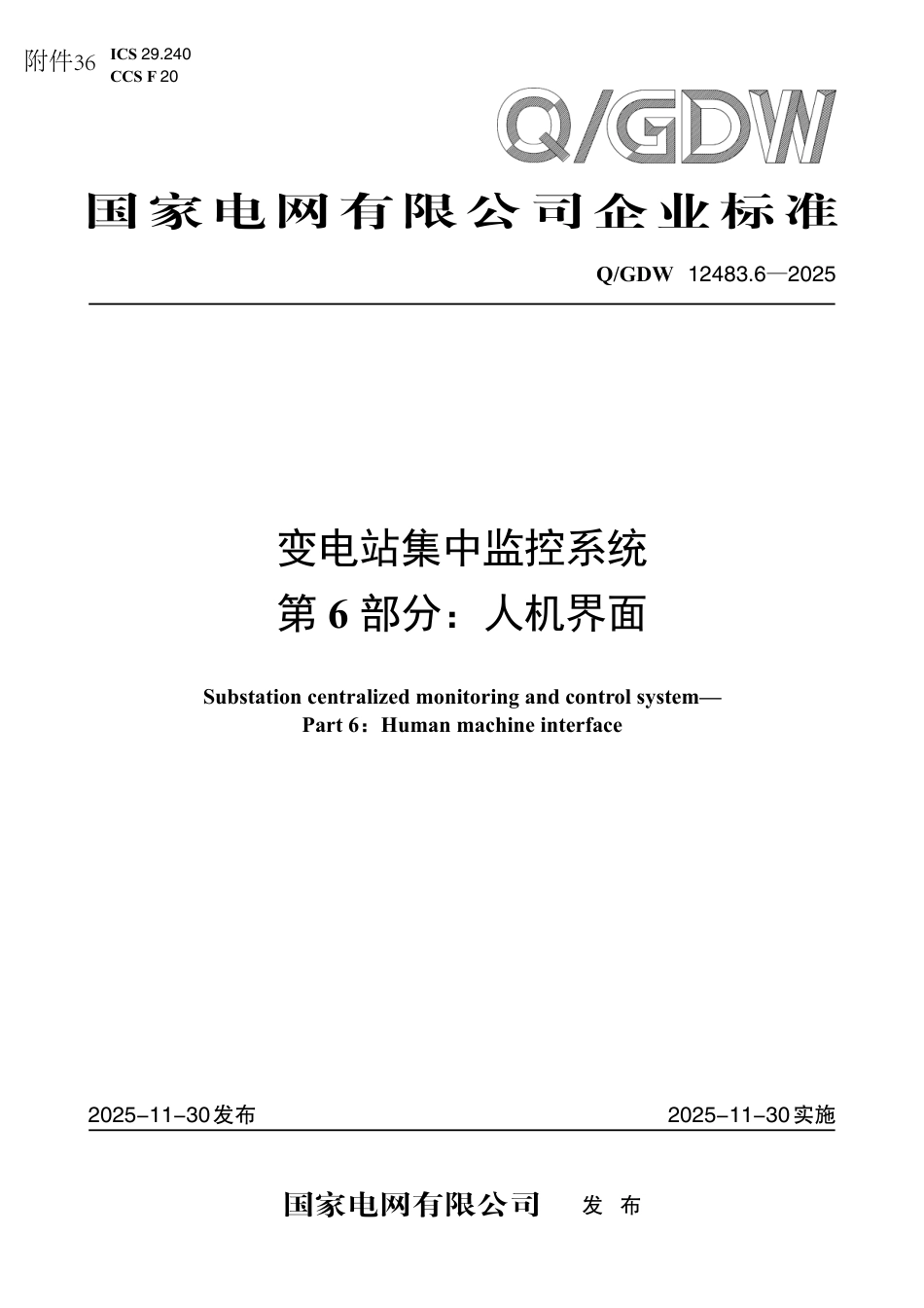 QGDW 12483.6-2025 变电站集中监控系统 第6部分：人机界面_第1页