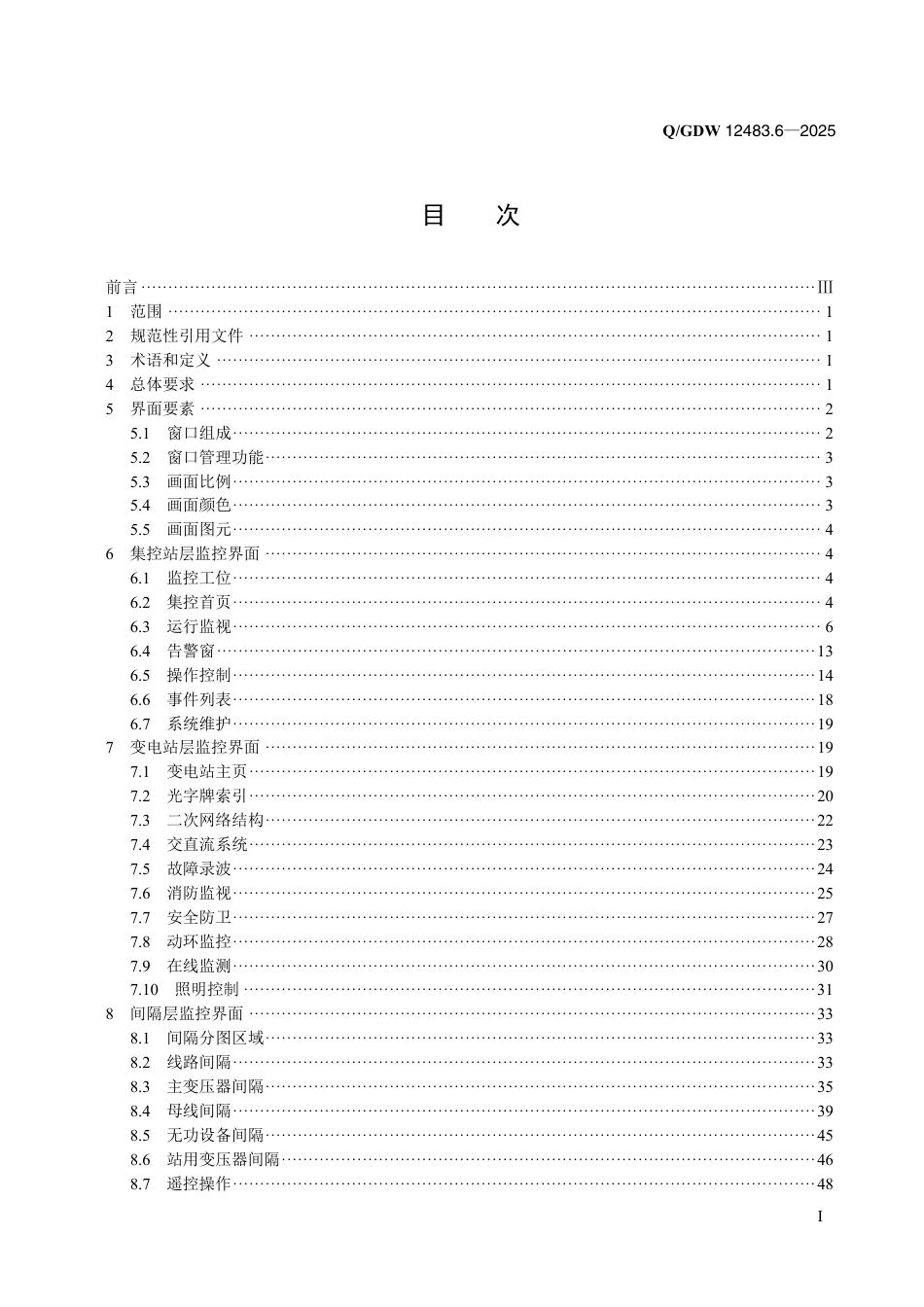 QGDW 12483.6-2025 变电站集中监控系统 第6部分：人机界面_第2页