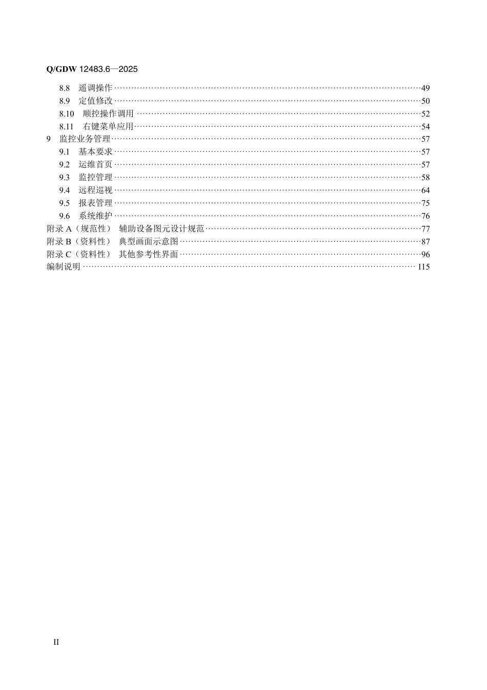 QGDW 12483.6-2025 变电站集中监控系统 第6部分：人机界面_第3页