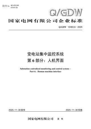QGDW 12483.6-2025 变电站集中监控系统 第6部分：人机界面