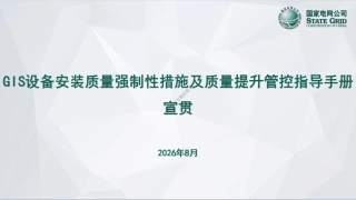 GIS设备安装质量强制性措施及质量提升管控指导手册宣贯