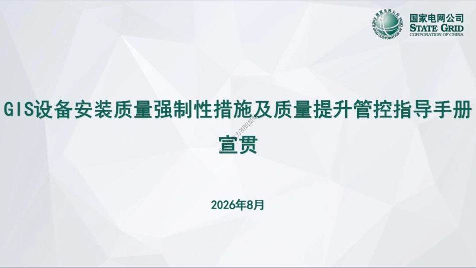GIS设备安装质量强制性措施及质量提升管控指导手册宣贯_第1页