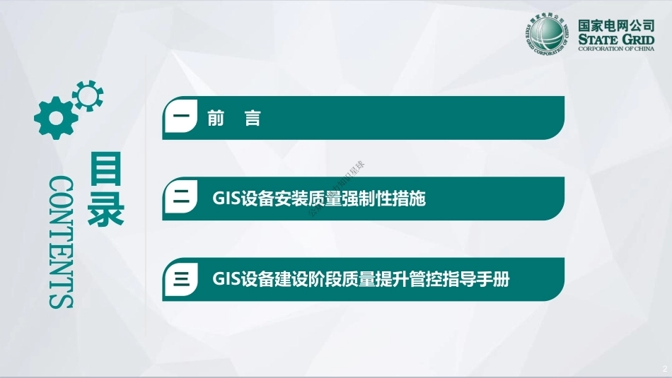 GIS设备安装质量强制性措施及质量提升管控指导手册宣贯_第2页