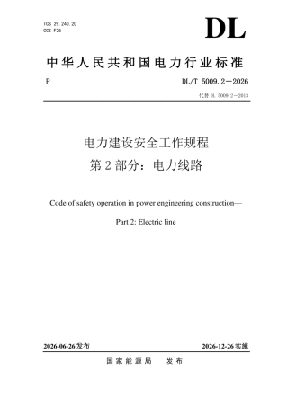 DLT 5009.2-2026电力建设安全工作规程 第2部分：电力线路