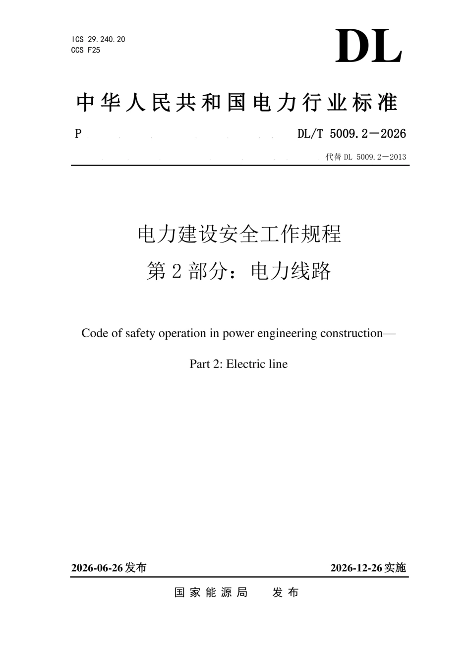 DLT 5009.2-2026电力建设安全工作规程 第2部分：电力线路_第1页