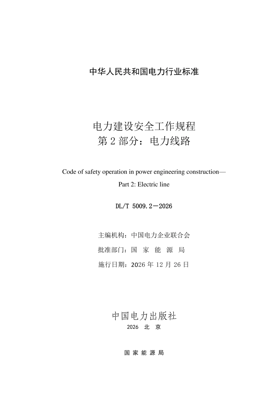DLT 5009.2-2026电力建设安全工作规程 第2部分：电力线路_第2页