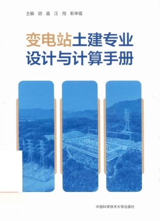 变电站土建专业设计与计算手册